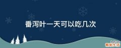 番泻叶一天可以吃几次