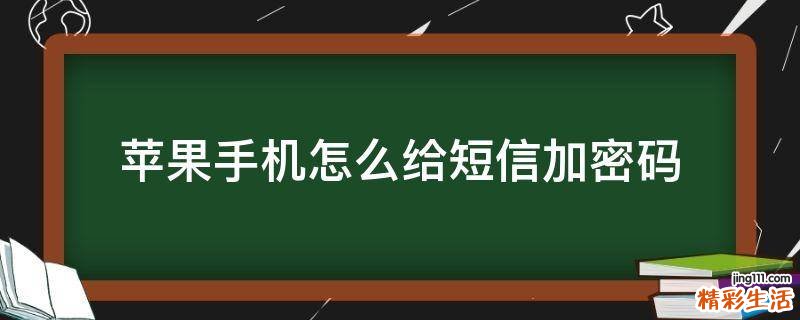 苹果手机怎么给短信加密码