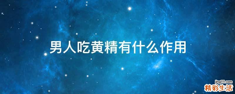 男人吃黄精有什么作用