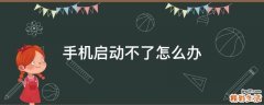 手机启动不了怎么办