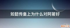 如懿传皇上为什么对阿箬好