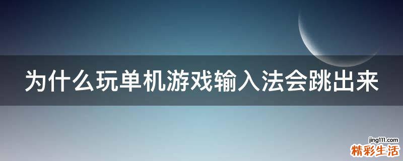 为什么玩单机游戏输入法会跳出来