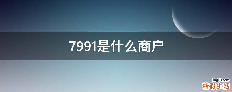 7991是什么商户