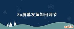 8p屏幕发黄如何调节