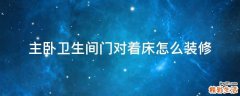 主卧卫生间门对着床怎么装修