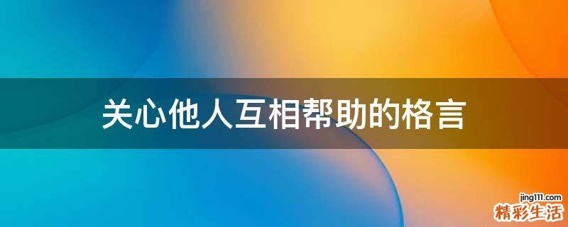 关心他人互相帮助的格言