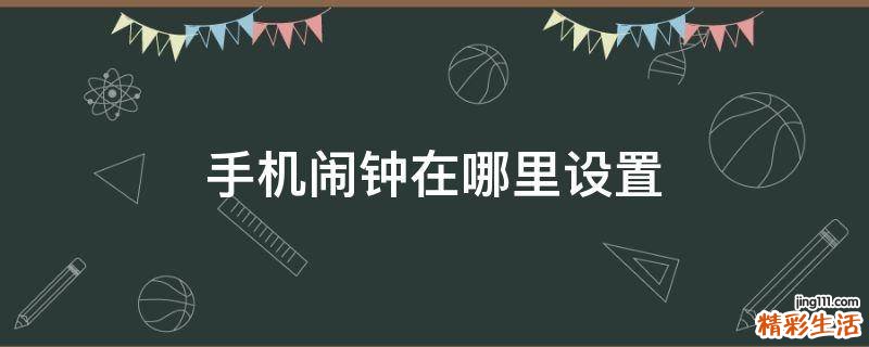 手機鬧鐘在哪里設(shè)置