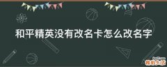 和平精英没有改名卡怎么改名字