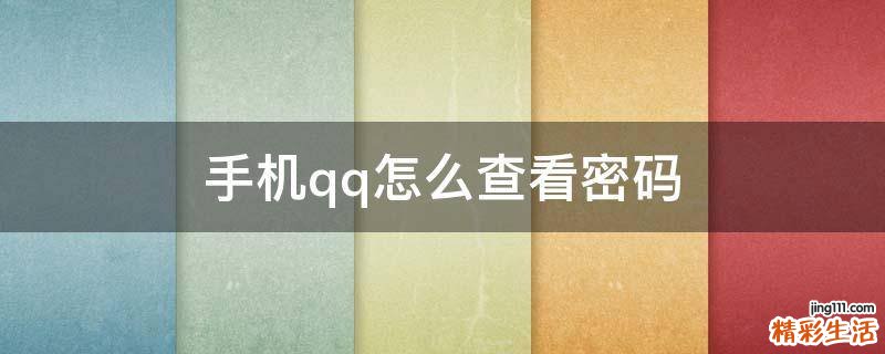 手机qq怎么查看密码