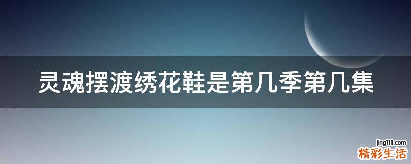 灵魂摆渡绣花鞋是第几季第几集