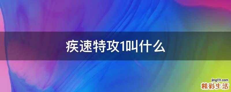 疾速特攻1叫什么