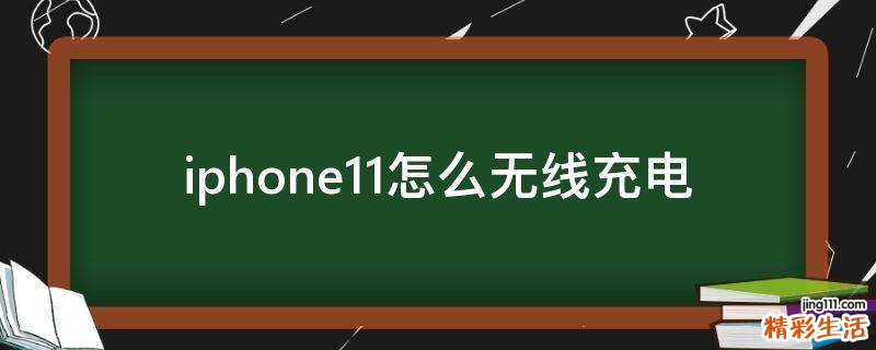 iphone11怎么無線充電
