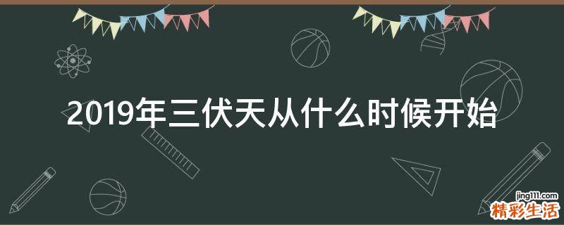 2019年三伏天从什么时候开始