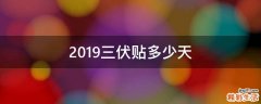 2019三伏贴多少天