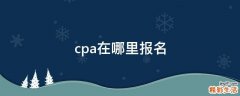 cpa在哪里报名