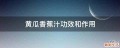 黃瓜香蕉汁功效和作用