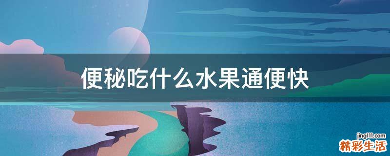 便秘吃什么水果通便快