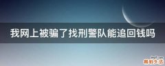 我网上被骗了找刑警队能追回钱吗