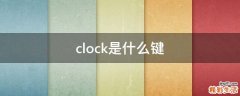 clock是什么键