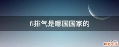 fi排气是哪国国家的