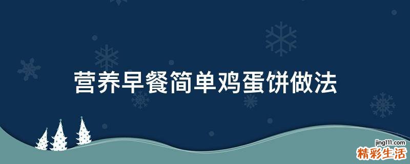 营养早餐简单鸡蛋饼做法