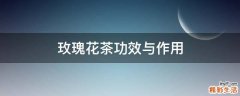 玫瑰花茶功效与作用