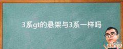 3系gt的悬架与3系一样吗
