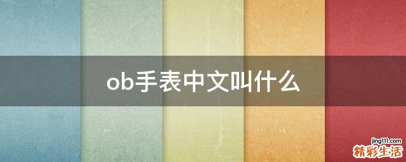 ob手表中文叫什么