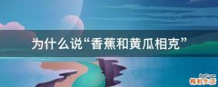 为什么说“香蕉和黄瓜相克”