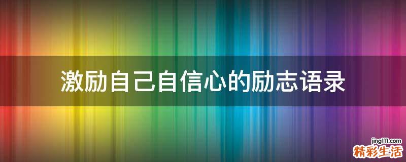 激励自己自信心的励志语录