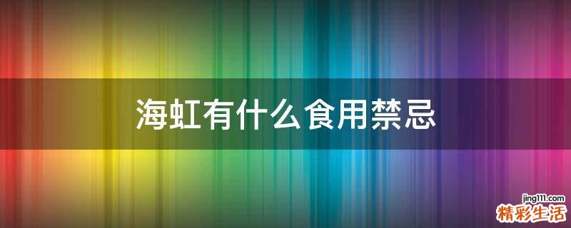 海虹有什么食用禁忌