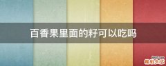 百香果里面的籽可以吃吗