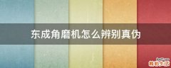 东成角磨机怎么辨别真伪