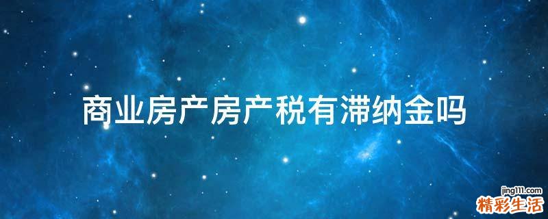 商业房产房产税有滞纳金吗