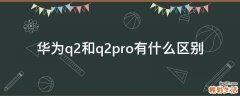 华为q2和q2pro有什么区别
