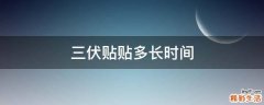 三伏贴贴多长时间