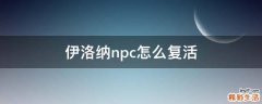 伊洛纳npc怎么复活