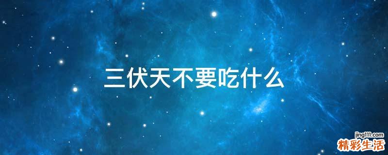 三伏天不要吃什么