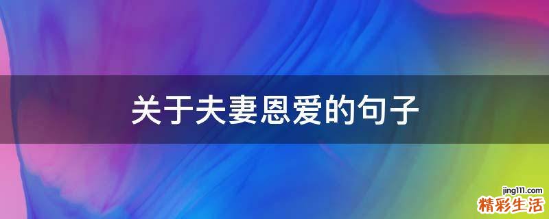 關(guān)于夫妻恩愛的句子