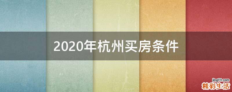 2020年杭州买房条件