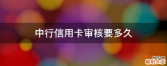中行信用卡审核要多久