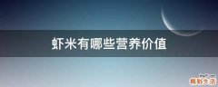 虾米有哪些营养价值
