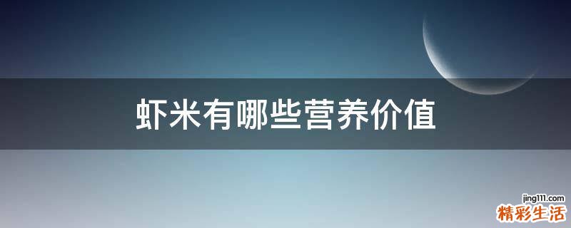 虾米有哪些营养价值