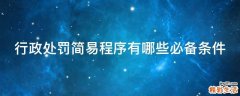 行政处罚简易程序有哪些必备条件