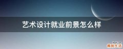 艺术设计就业前景怎么样