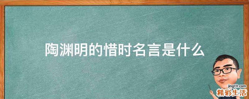 陶渊明的惜时名言是什么