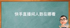 快手直播间人数在哪看
