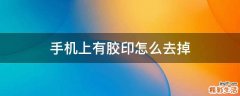 手机上有胶印怎么去掉
