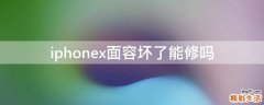 iphonex面容坏了能修吗