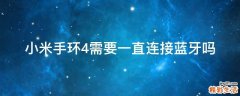 小米手环4需要一直连接蓝牙吗